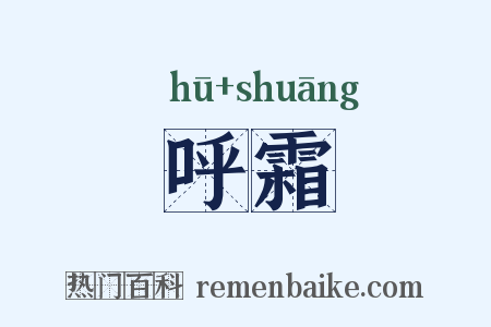 呼霜是什么意思的图片